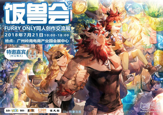 饭兽会 展会封面-Furry百科