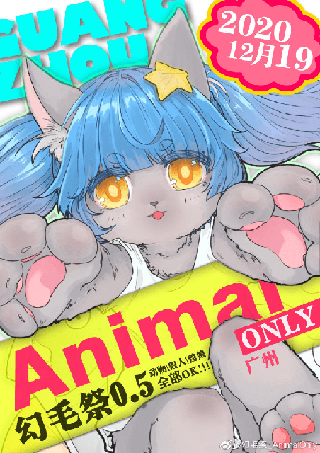 幻毛纪 展会封面-Furry百科