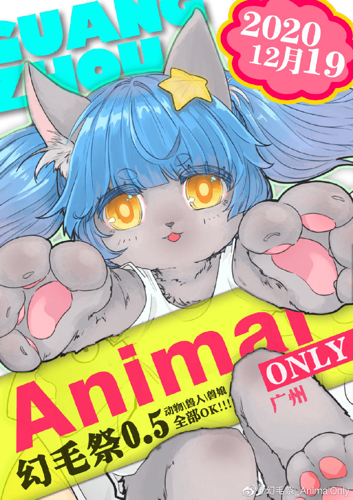 幻毛纪 展会封面-Furry百科