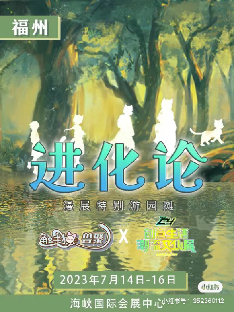 进化论 展会封面-Furry百科