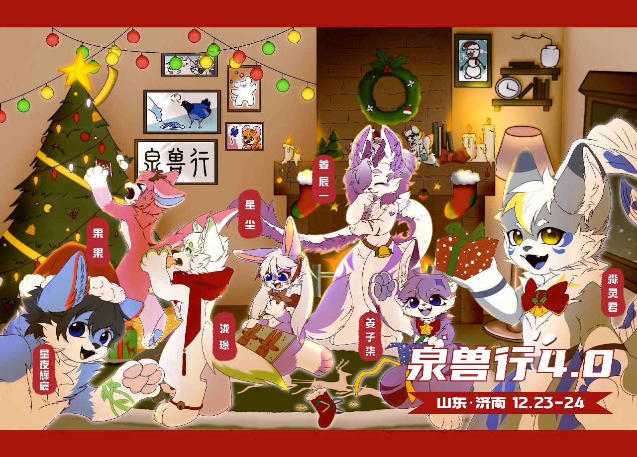 欢庆双旦 展会封面-Furry百科
