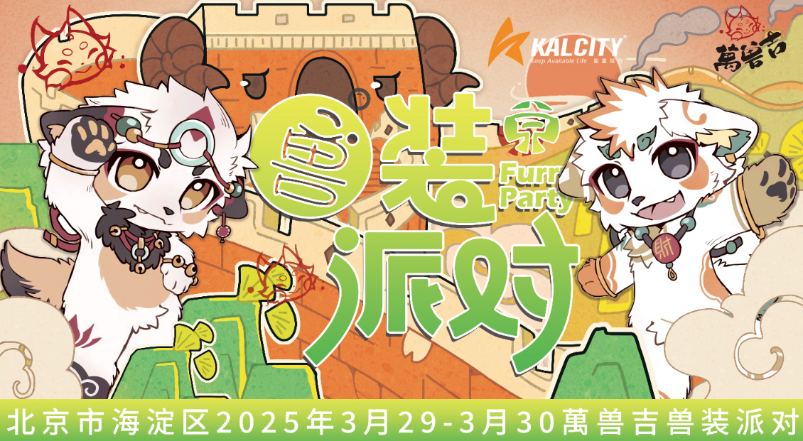 兽装派对 展会封面-Furry百科