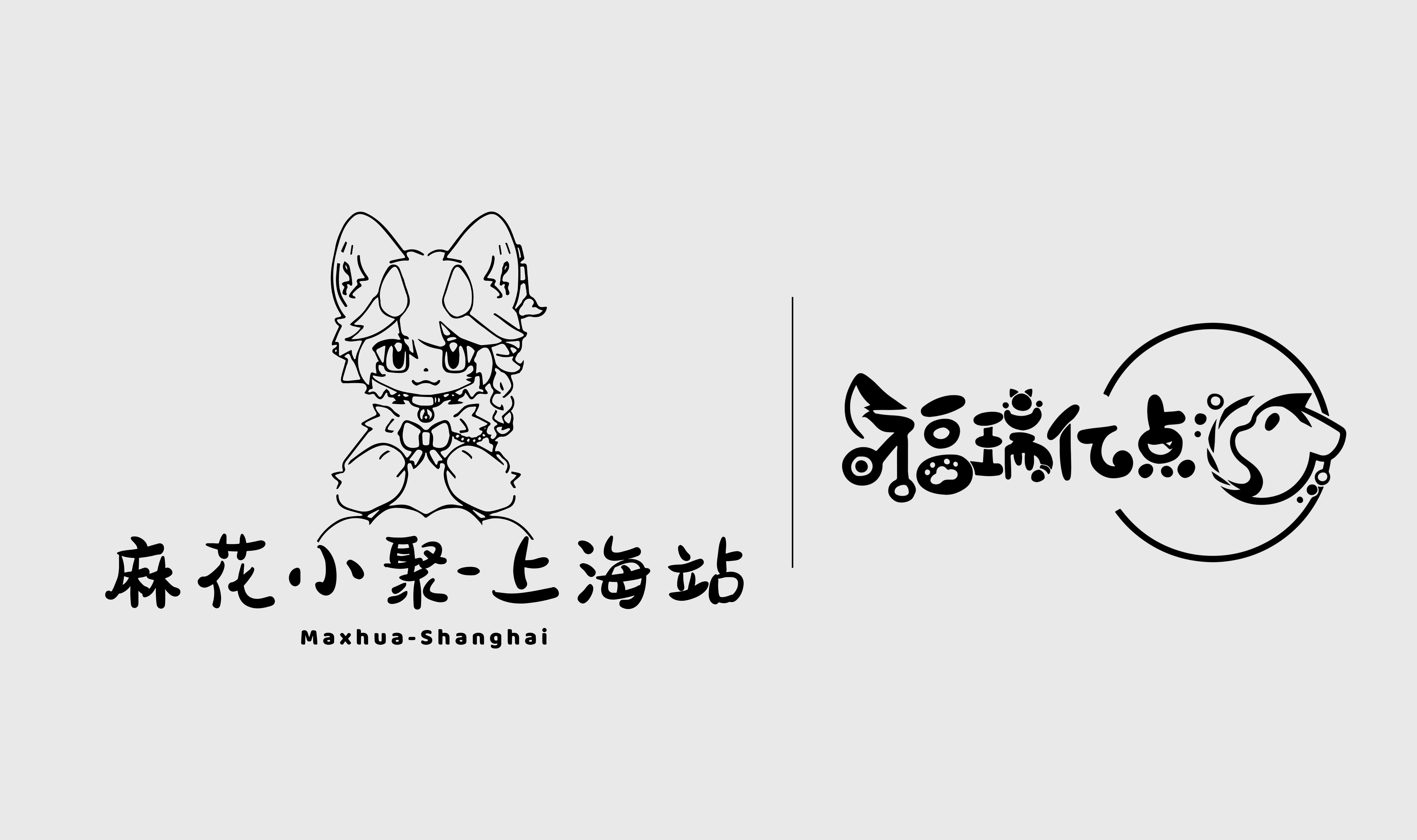 麻花小聚x福瑞亿点 展会封面-Furry百科