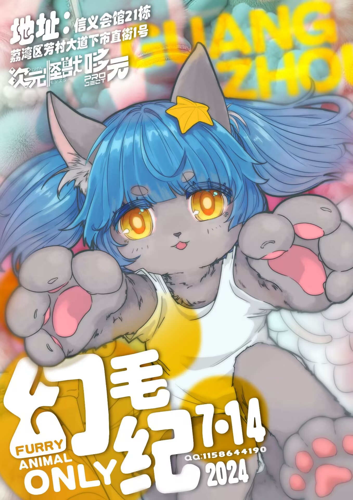 幻毛纪 展会封面-Furry百科