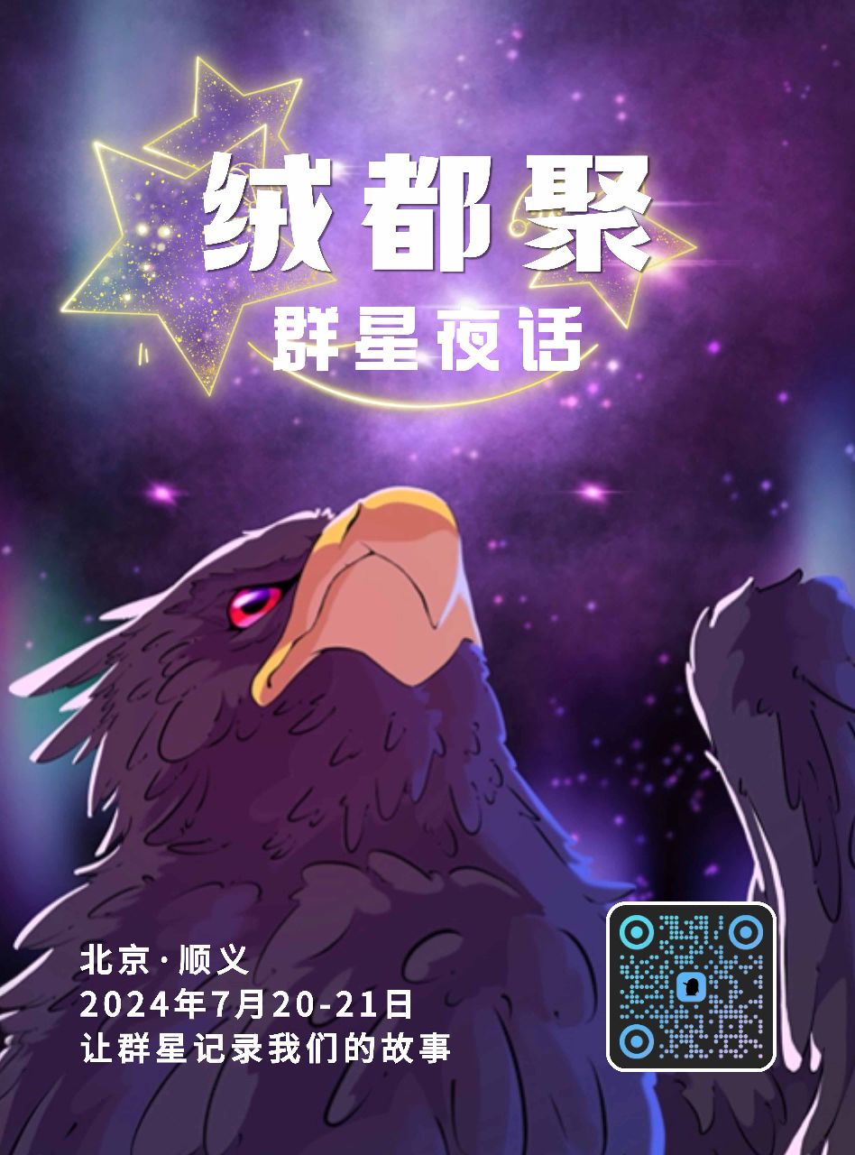 群星夜话 展会封面-Furry百科