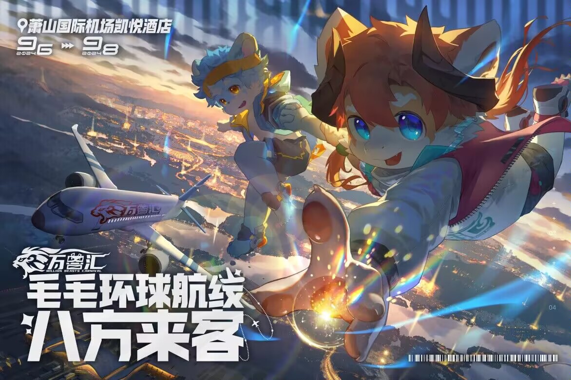 八方来客 展会封面-Furry百科