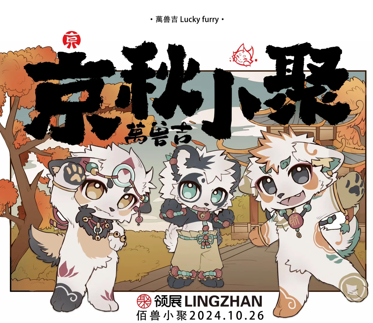 京秋小聚 展会封面-Furry百科