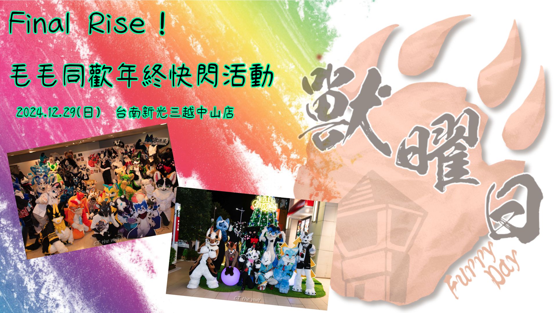 毛毛同歡終年快閃活動 展会封面-Furry百科