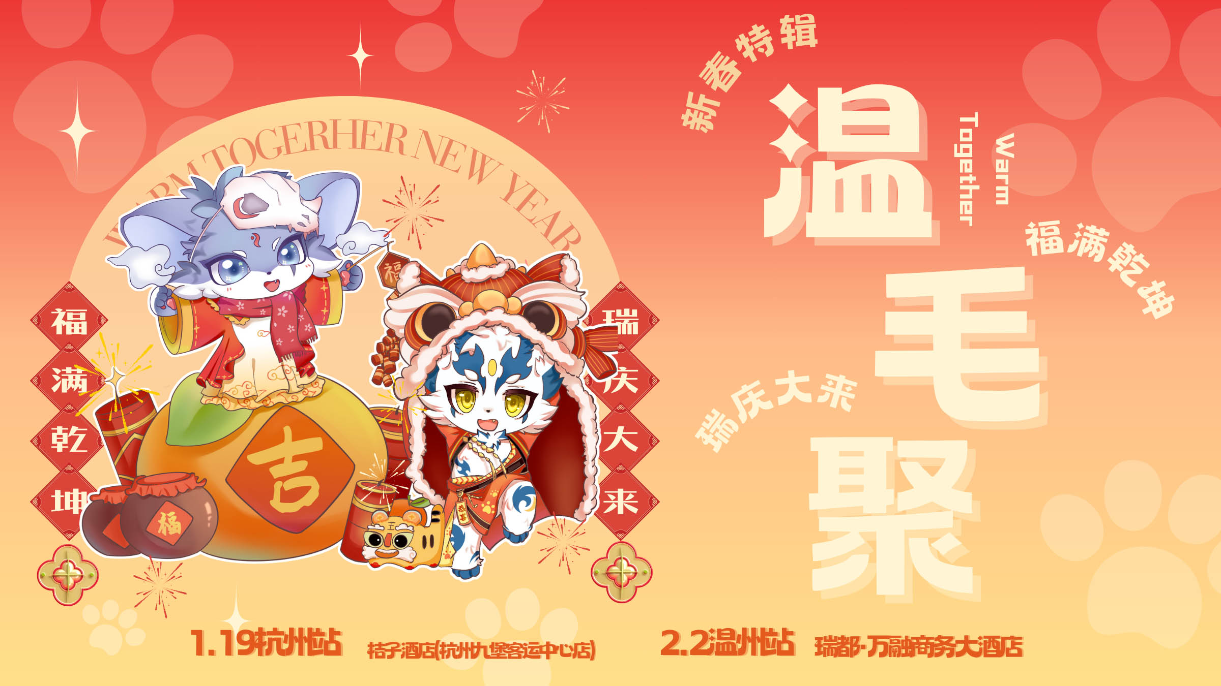 新年特辑·杭州站 展会封面-Furry百科