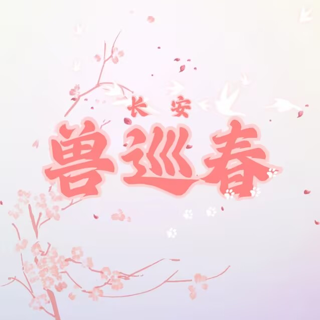 兽巡春 兽在长安