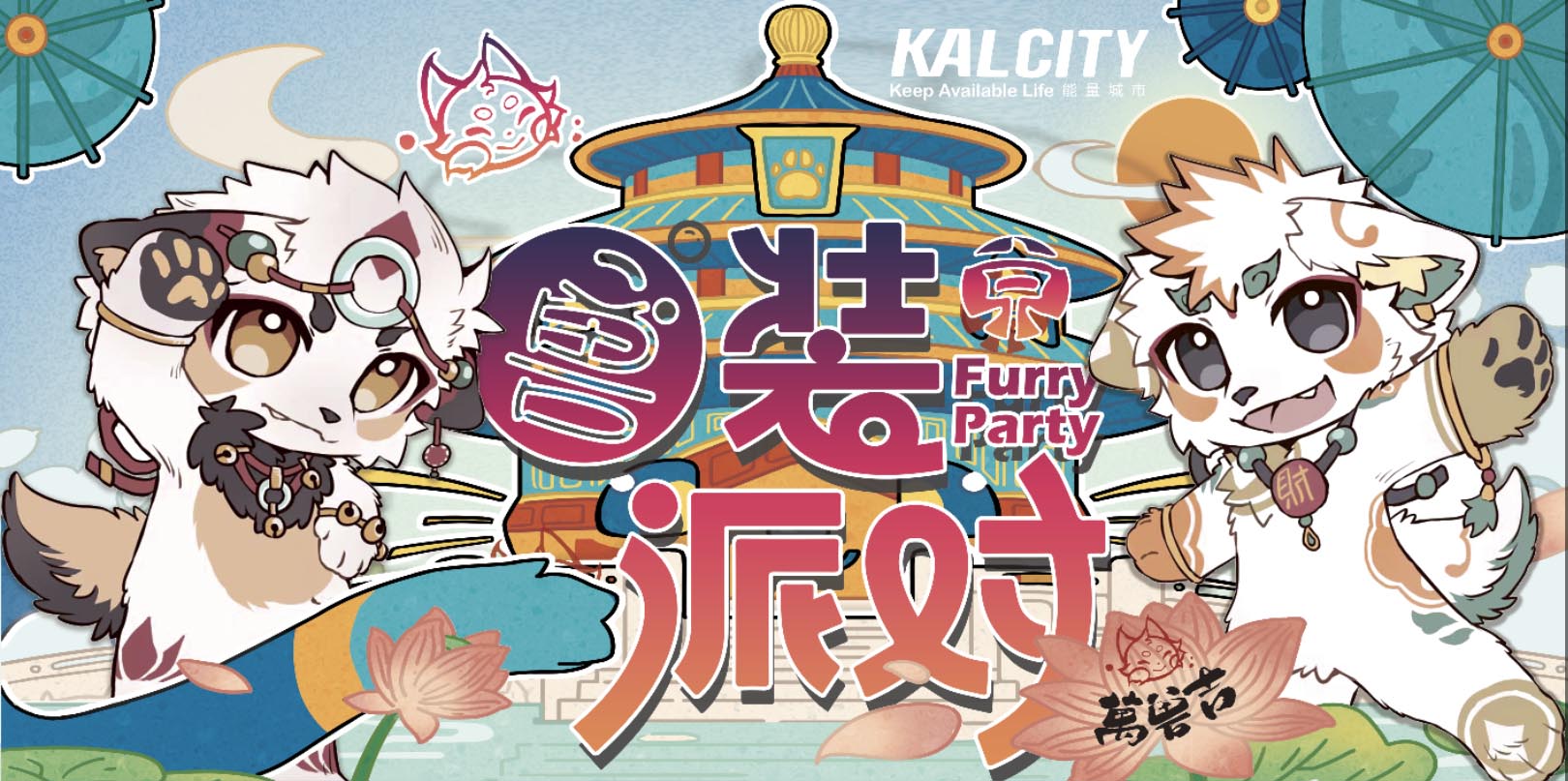 兽装派对 展会封面-Furry百科