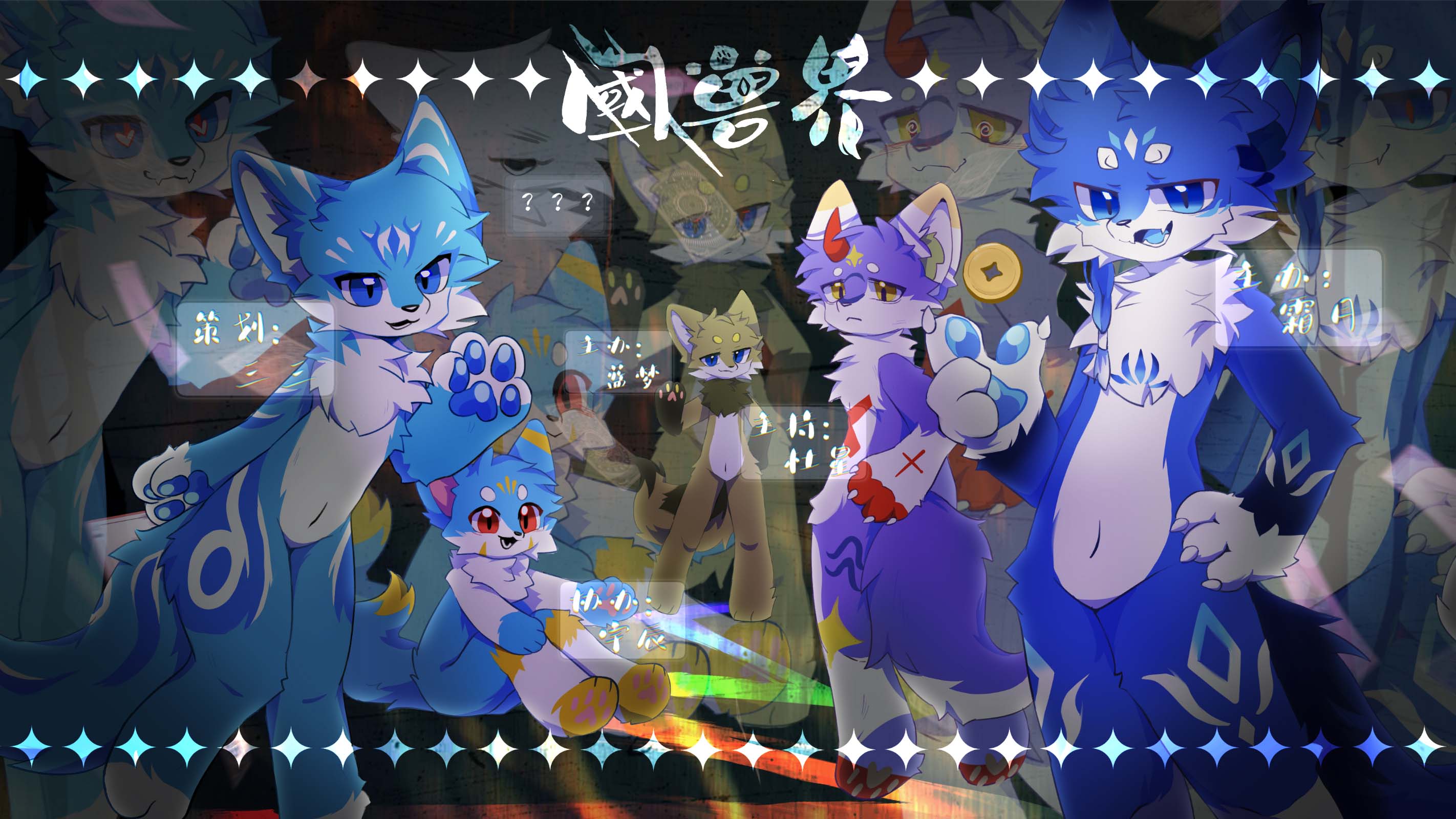 國兽界·不速之客 展会封面-Furry百科