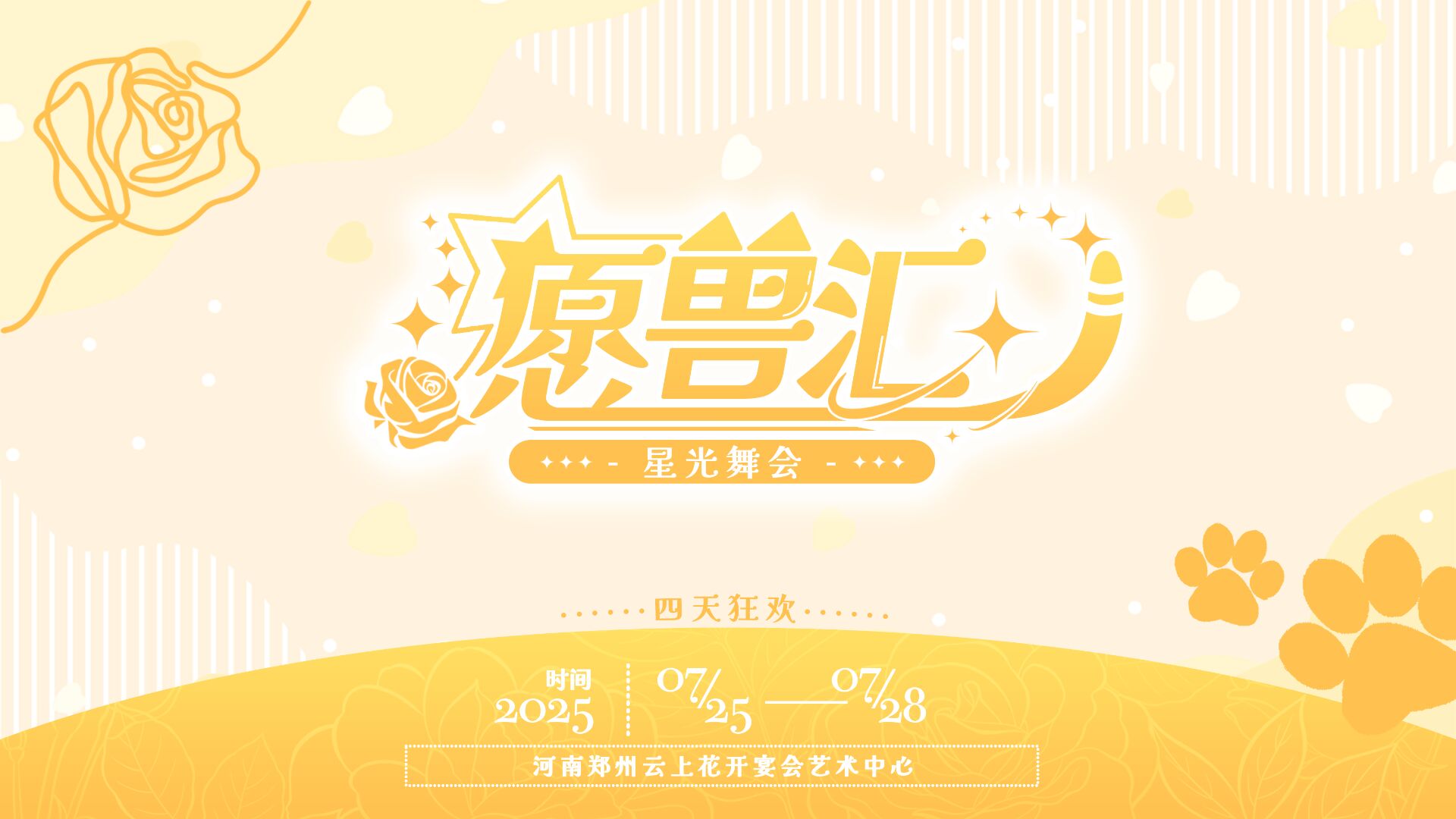 愿兽汇·星光舞台 展会封面-Furry百科