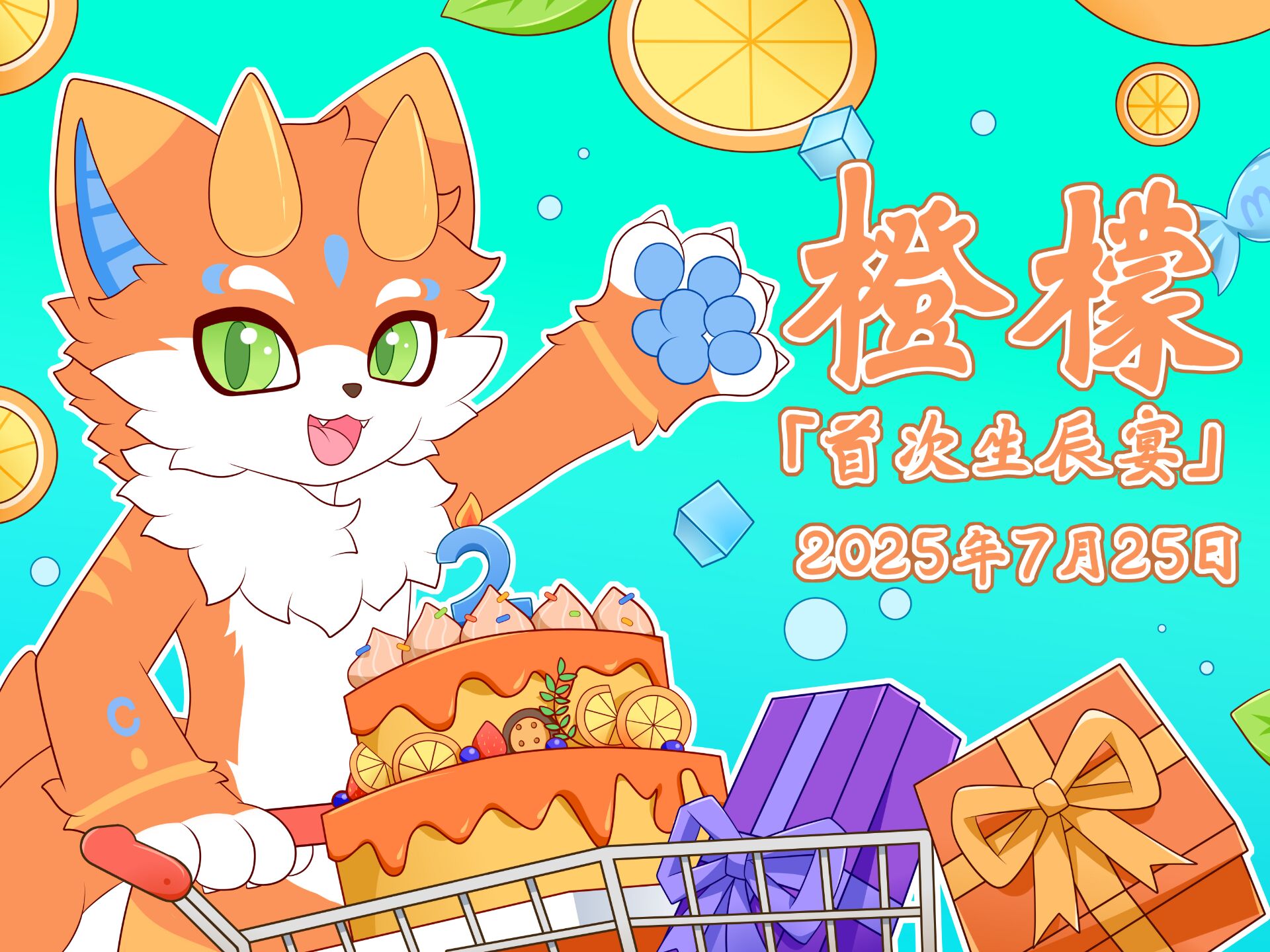 首届Furry庆生宴 橙檬生辰宴