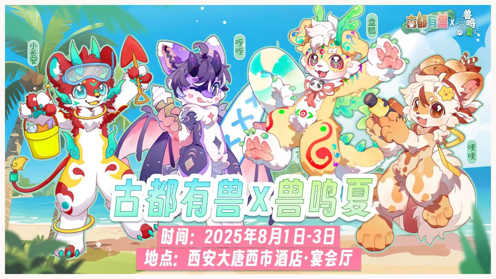 古都有兽×兽鸣夏 兽在长安