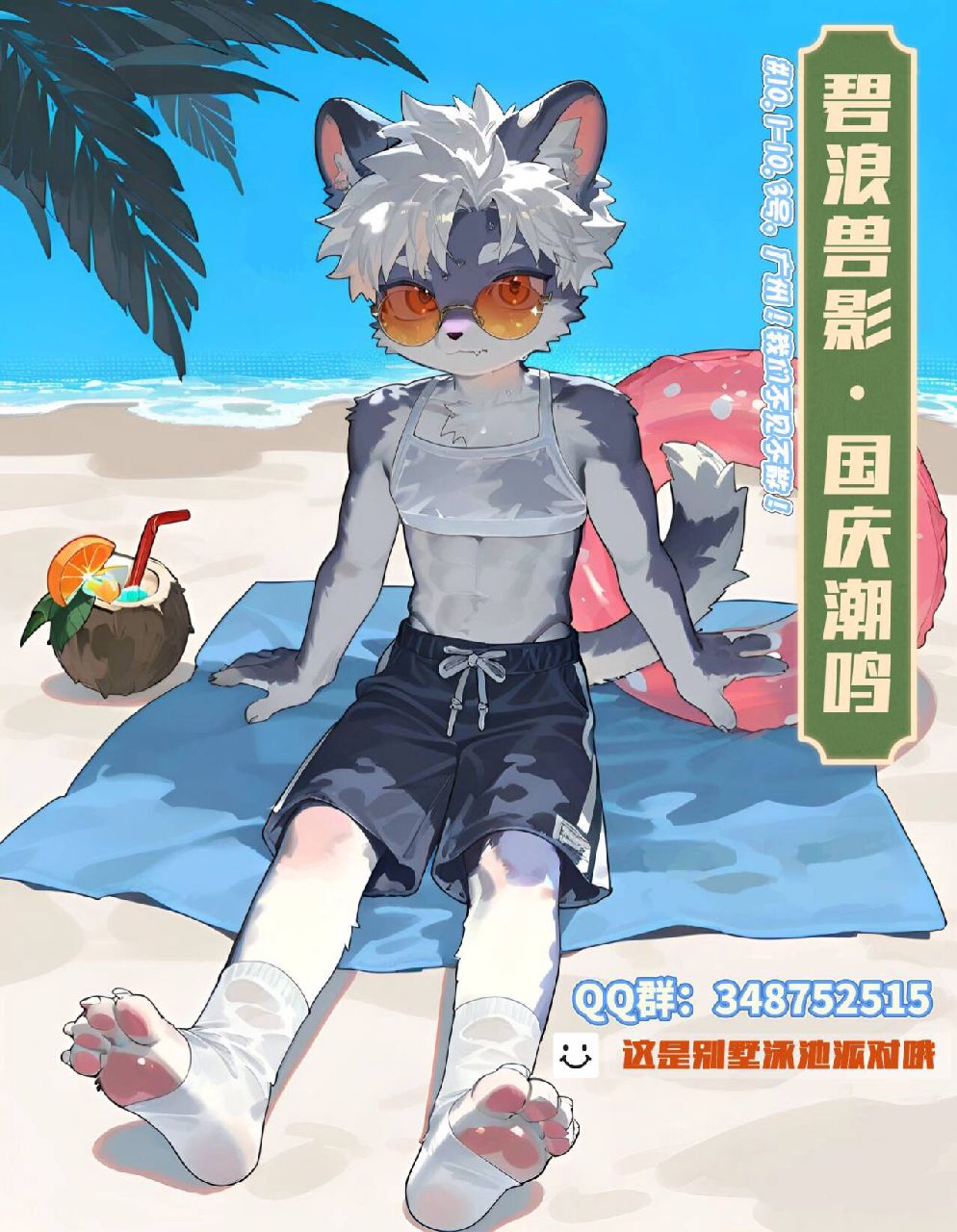 国庆潮鸣 展会封面-Furry百科