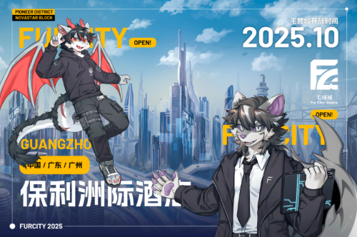 毛茸城 展会封面-Furry百科