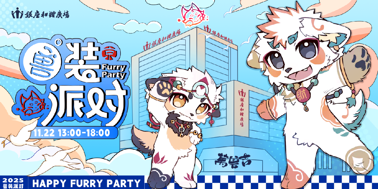 兽装派对 展会封面-Furry百科