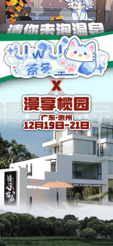 茶冬·漫享榄园 展会封面-Furry百科