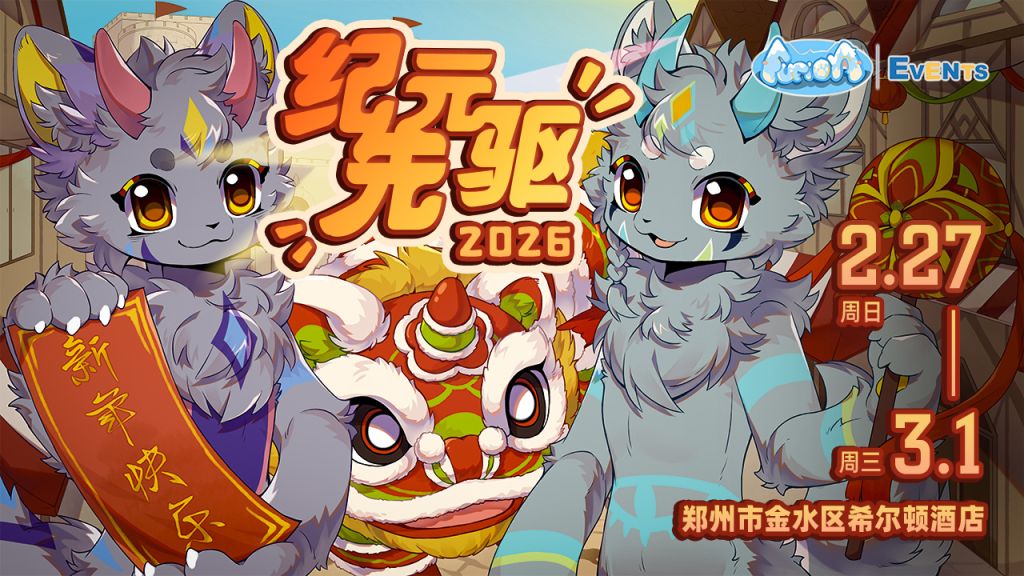 纪元先驱 浮壹活动