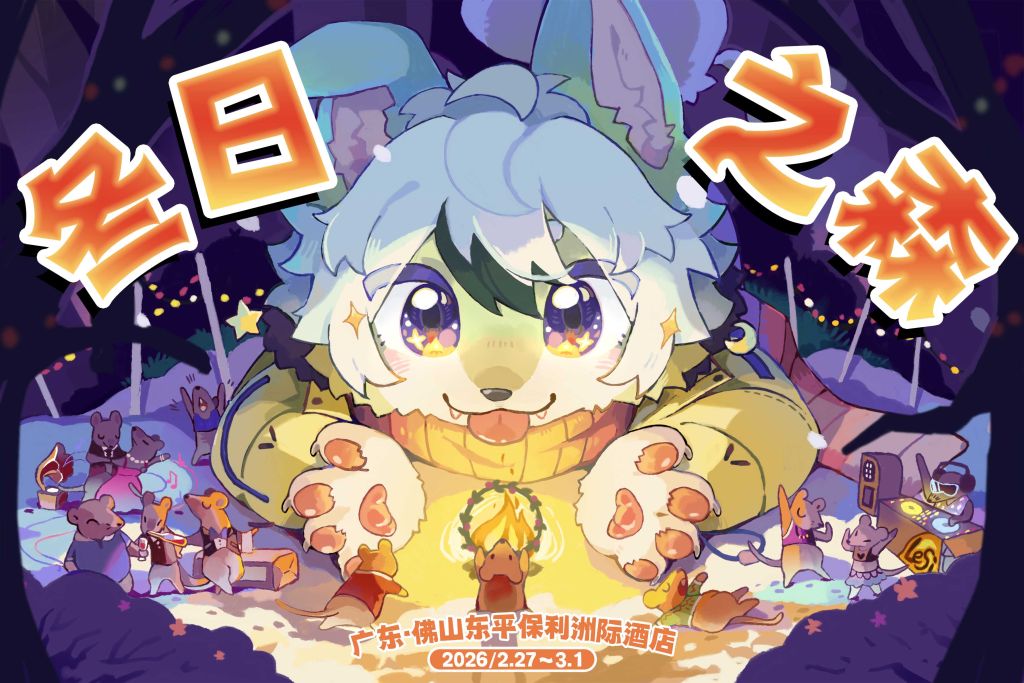 冬日之森 兽潮兽聚