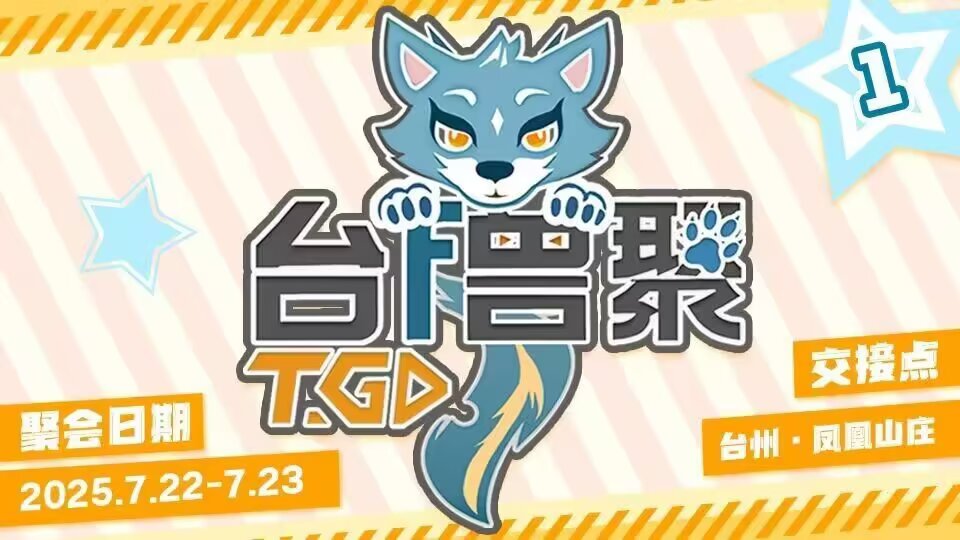 第一届 台兽聚