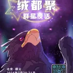 群星夜话