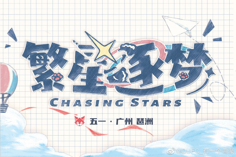 繁星逐梦 展会封面-Furry百科