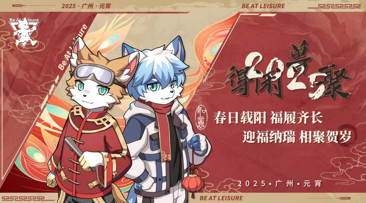 祈福纳瑞 展会封面-Furry百科