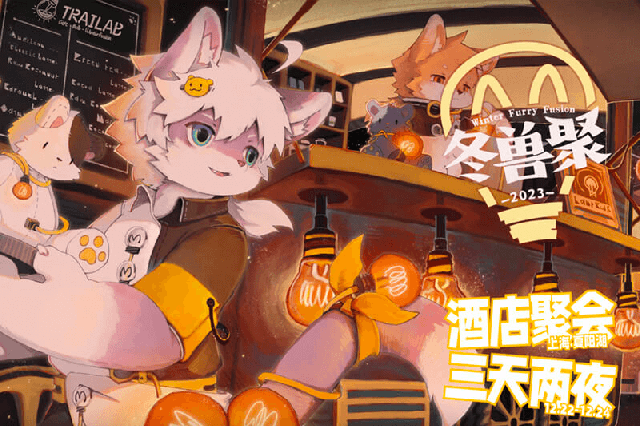 冬兽聚2023