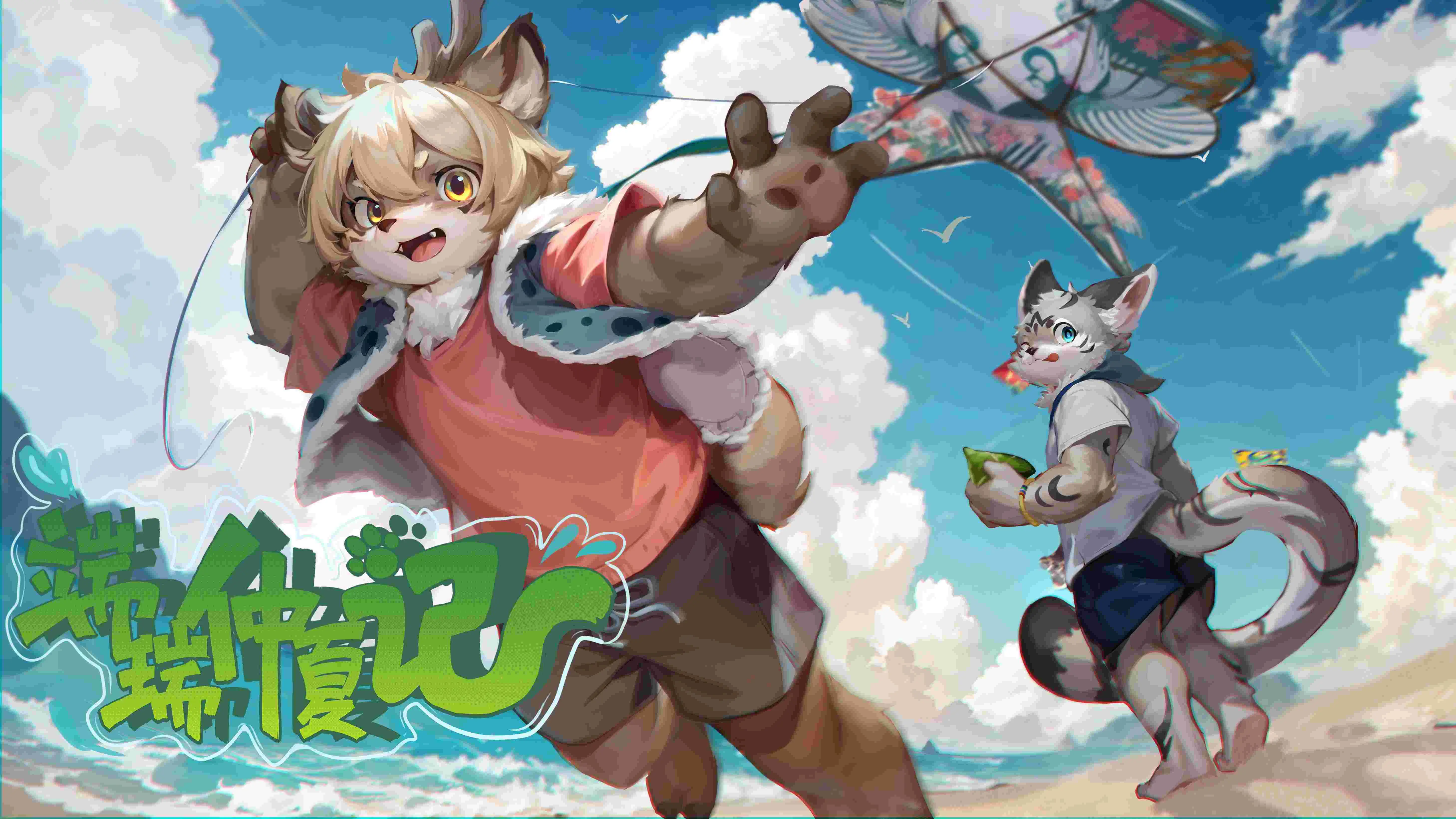 端瑞仲夏记 展会封面-Furry百科