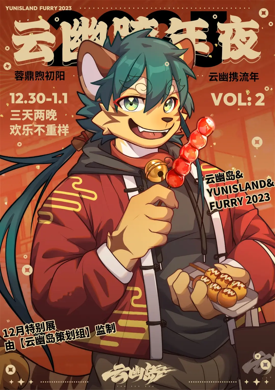 云幽跨年夜 展会封面-Furry百科