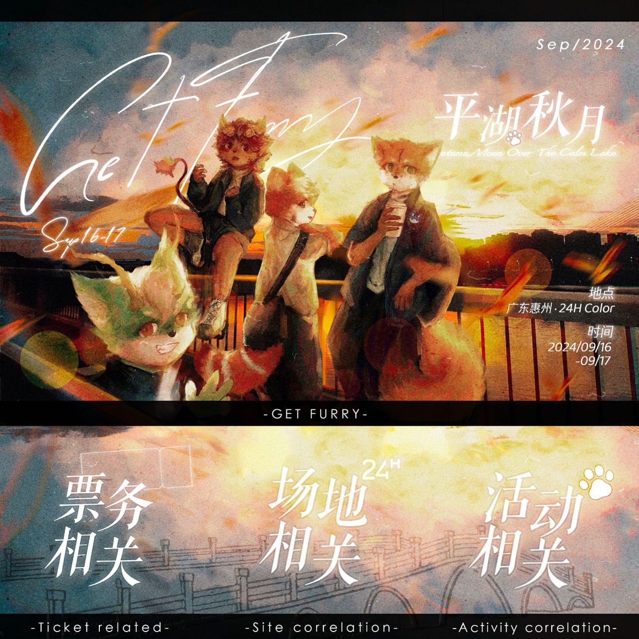 平湖秋月 展会封面-Furry百科