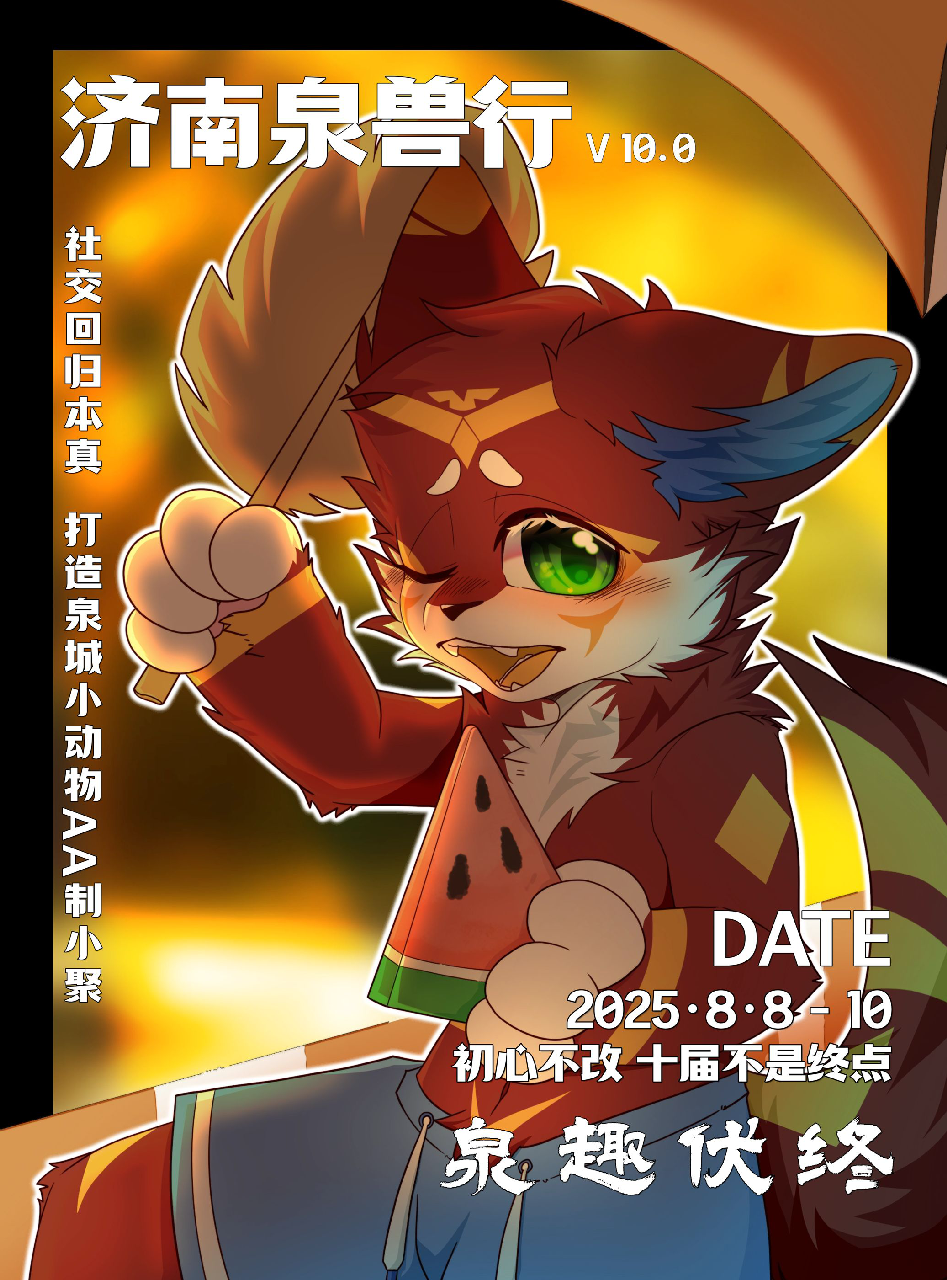 V10.0 泉趣伏终 展会封面-Furry百科