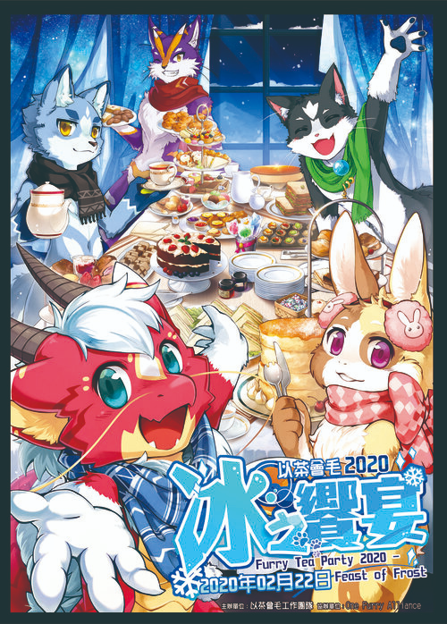 冰之饗宴 展会封面-Furry百科