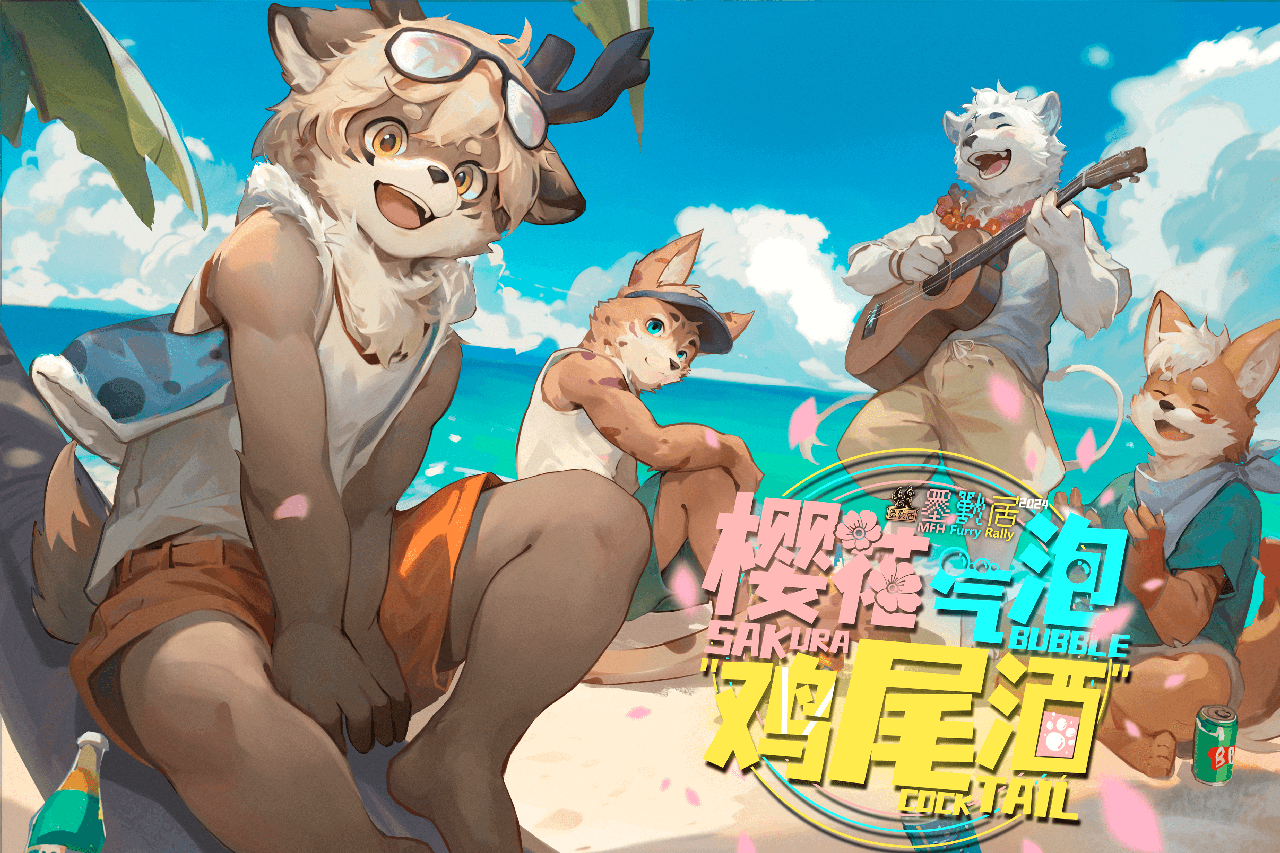 樱花气泡鸡尾酒 展会封面-Furry百科