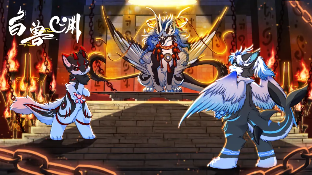 现世神祇 白兽渊