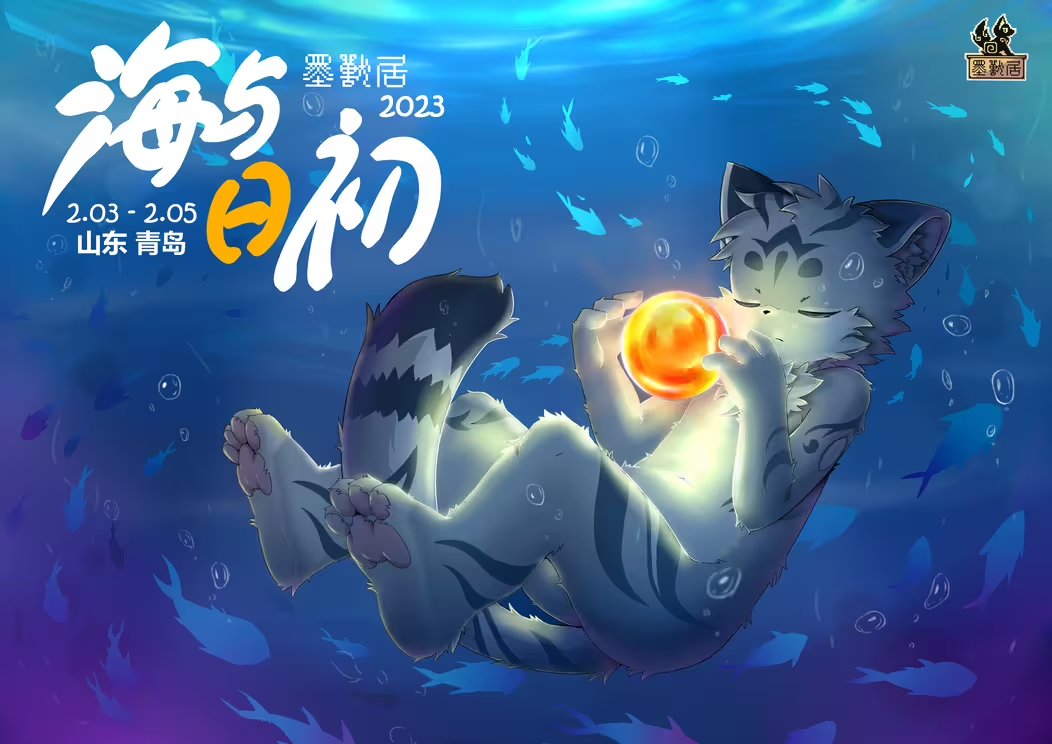 海与日初 展会封面-Furry百科