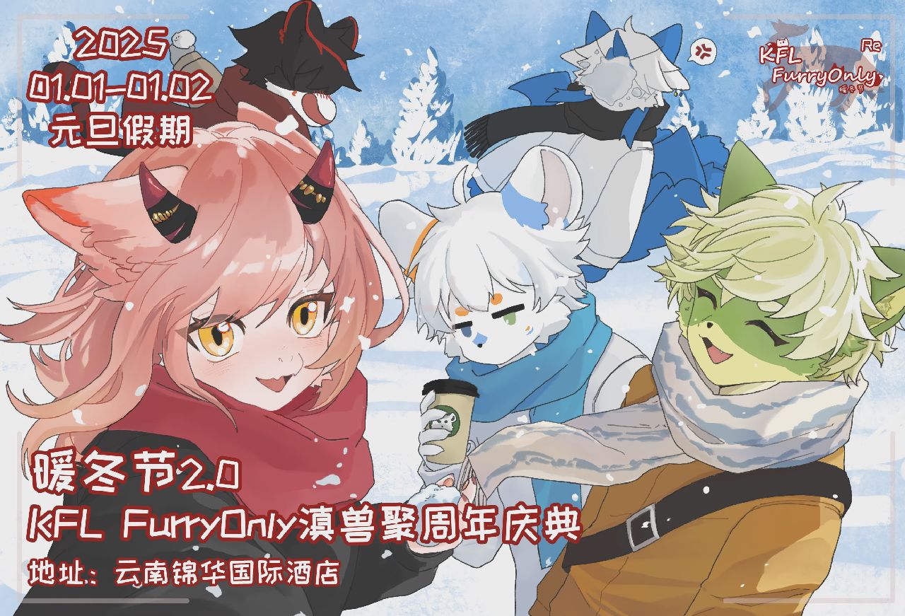 燃冬之雪 展会封面-Furry百科