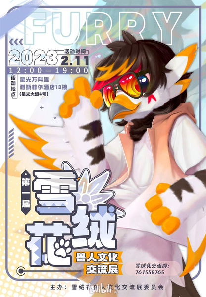 兽人文化交流展 雪绒花
