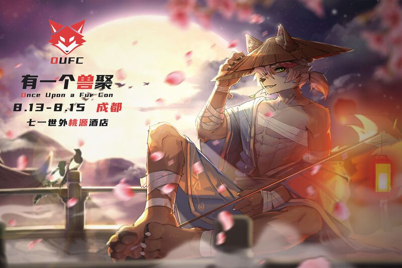 七夕成都站 展会封面-Furry百科