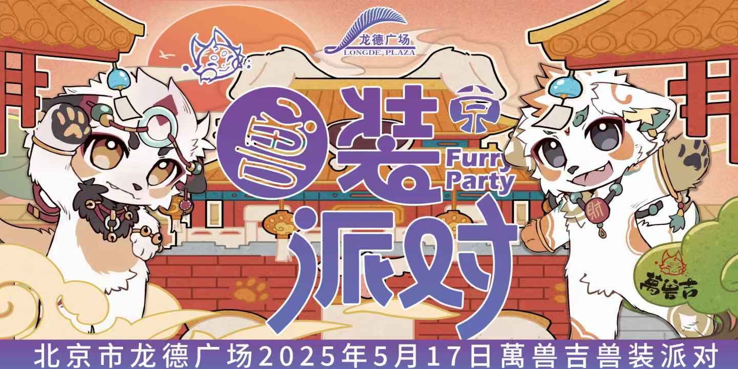 兽装派对 萬兽吉LuckyFurry