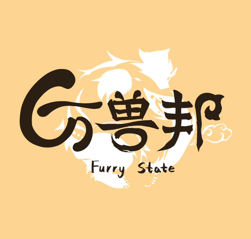 山间理想国 万兽邦