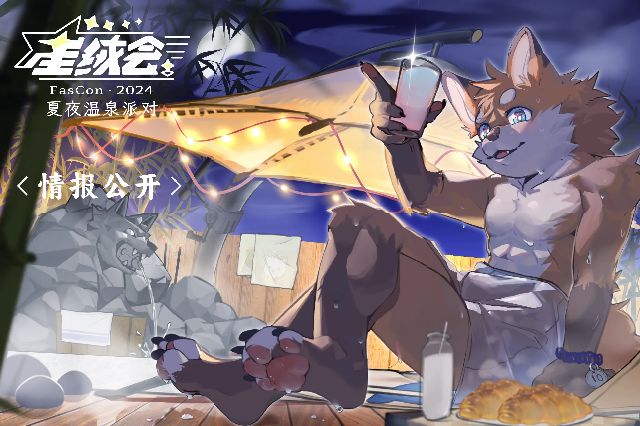 夏夜温泉派对