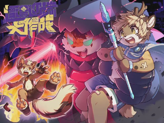 逐兽迎瑞大作战 展会封面-Furry百科