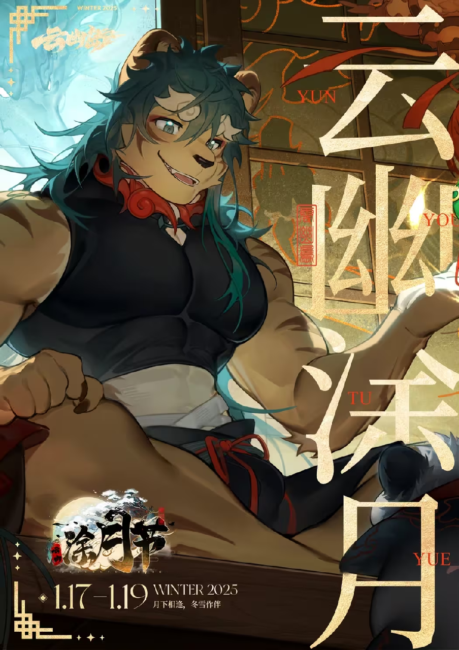 云幽涂月节 展会封面-Furry百科