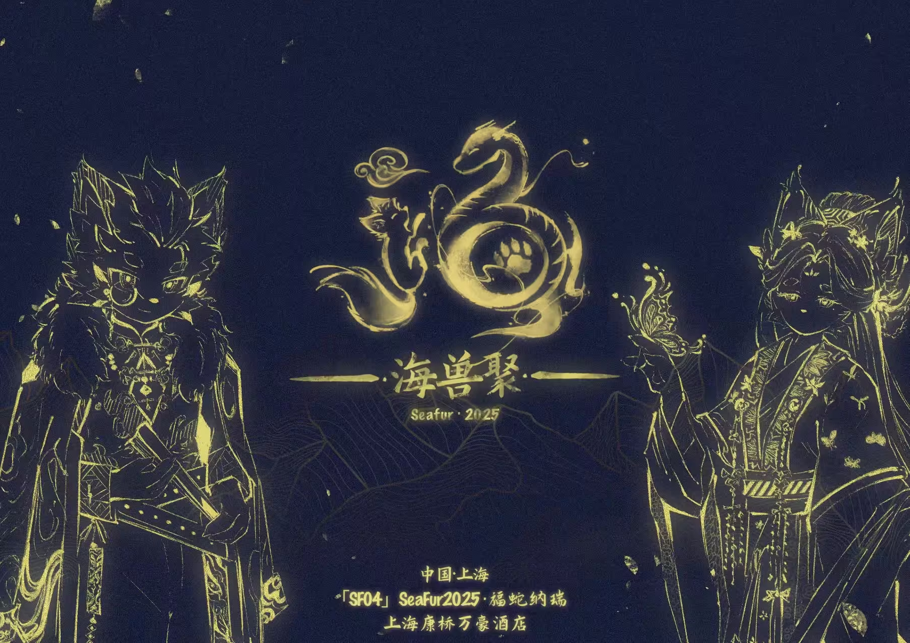 福蛇纳瑞 海兽聚