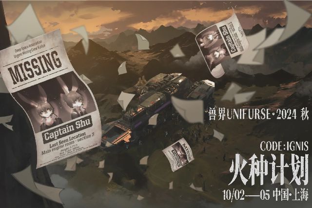 2024·秋 火种行动
