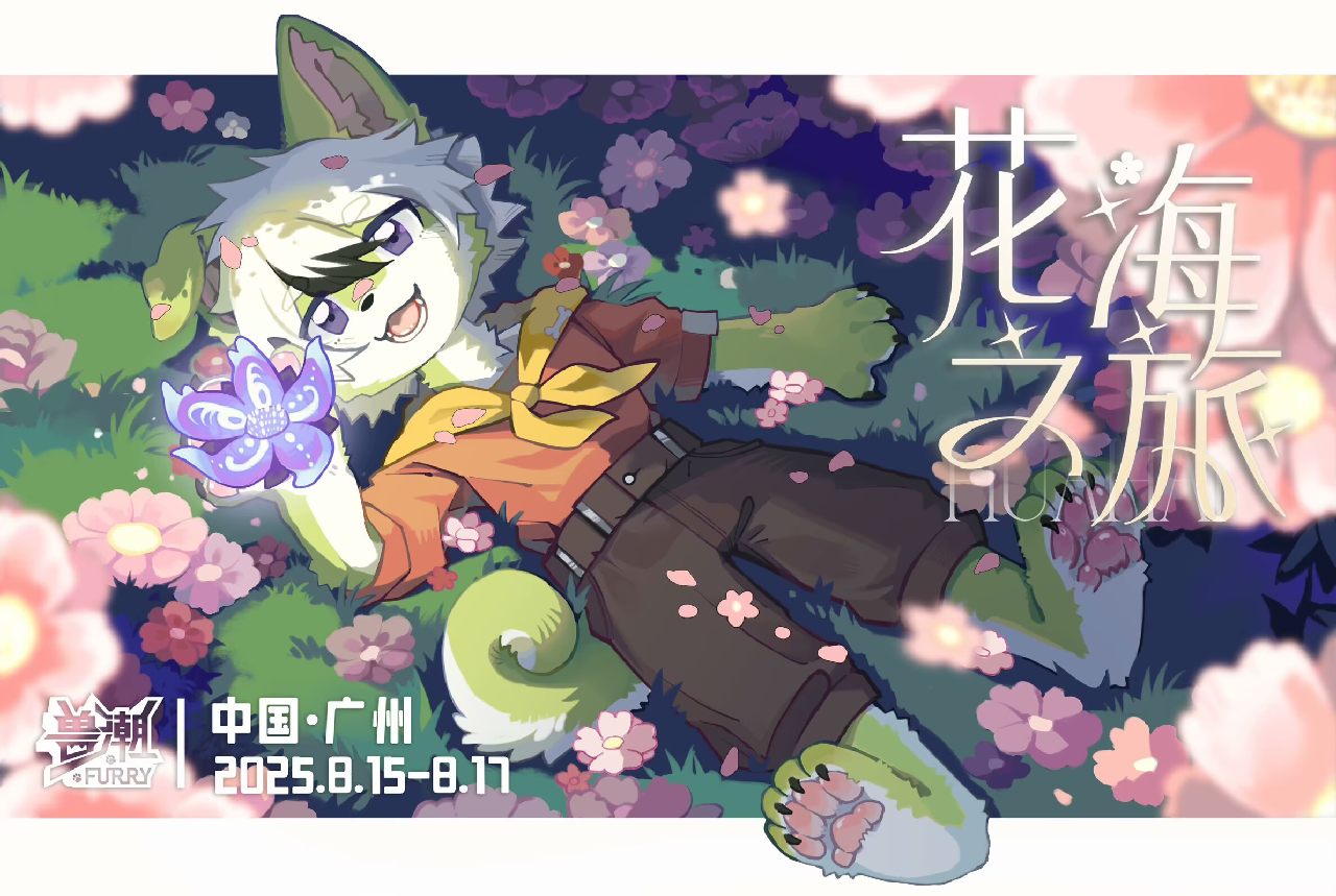 花海之旅 展会封面-Furry百科