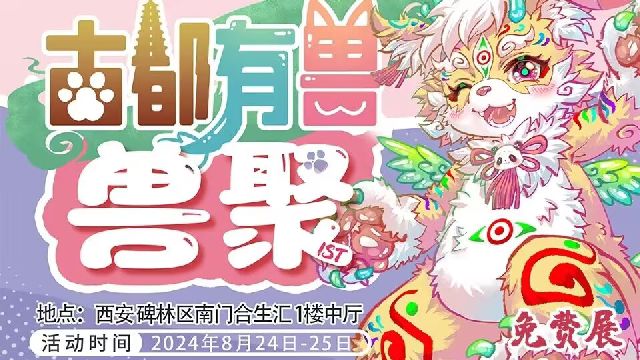 古都有兽 展会封面-Furry百科